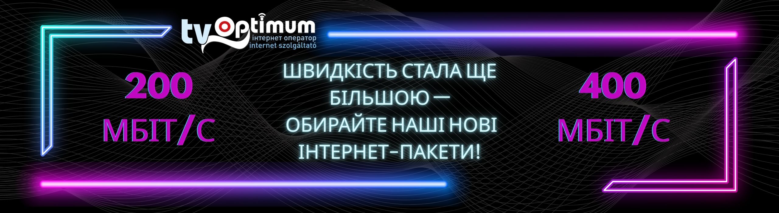 <br>Підключення до нас<br>
від 0 грн*